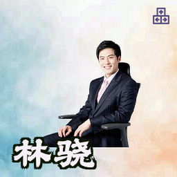 林骁