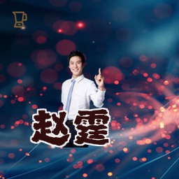 赵霆